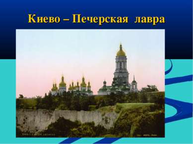 Киево – Печерская лавра