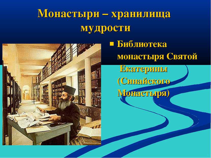 Монастыри – хранилища мудрости Библиотека монастыря Святой Екатерины (Синайск...