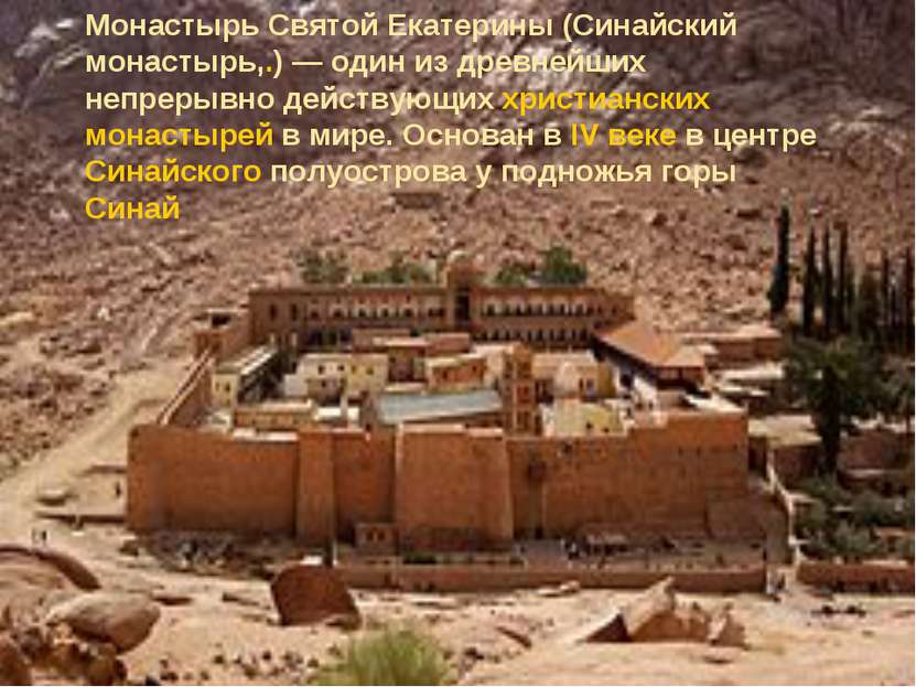 Монастырь Святой Екатерины (Синайский монастырь,.) — один из древнейших непре...