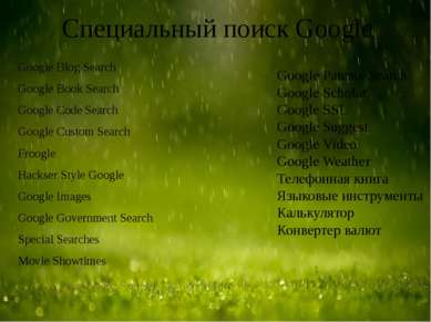 Специальный поиск Google Google Blog Search Google Book Search Google Code Se...