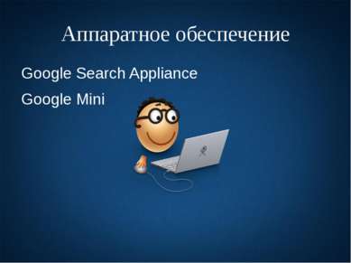 Аппаратное обеспечение Google Search Appliance Google Mini