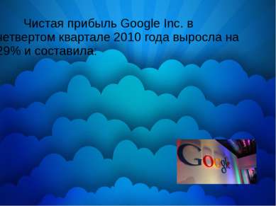 Чистая прибыль Google Inc. в четвертом квартале 2010 года выросла на 29% и со...