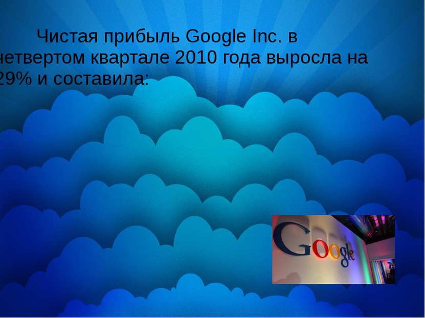 Чистая прибыль Google Inc. в четвертом квартале 2010 года выросла на 29% и со...