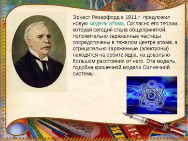 Эрнест Резерфорд в 1911 г. предложил новую модель атома. Согласно его теории,...