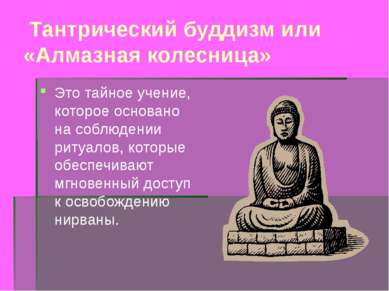 Тантрический буддизм или «Алмазная колесница» Это тайное учение, которое осно...