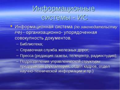Информационные системы - ИС Информационная система (по законодательству РФ) -...