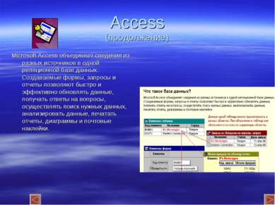 Access (продолжение) Microsoft Access объединяет сведения из разных источнико...