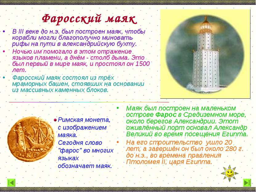 Фаросский маяк В III веке до н.э. был построен маяк, чтобы корабли могли благ...