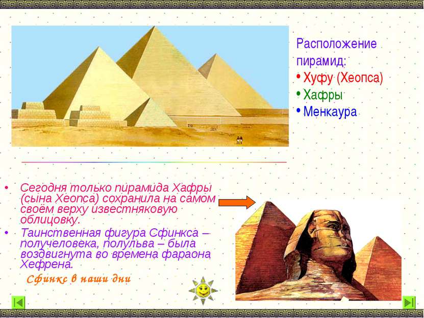 Сегодня только пирамида Хафры (сына Хеопса) сохранила на самом своём верху из...