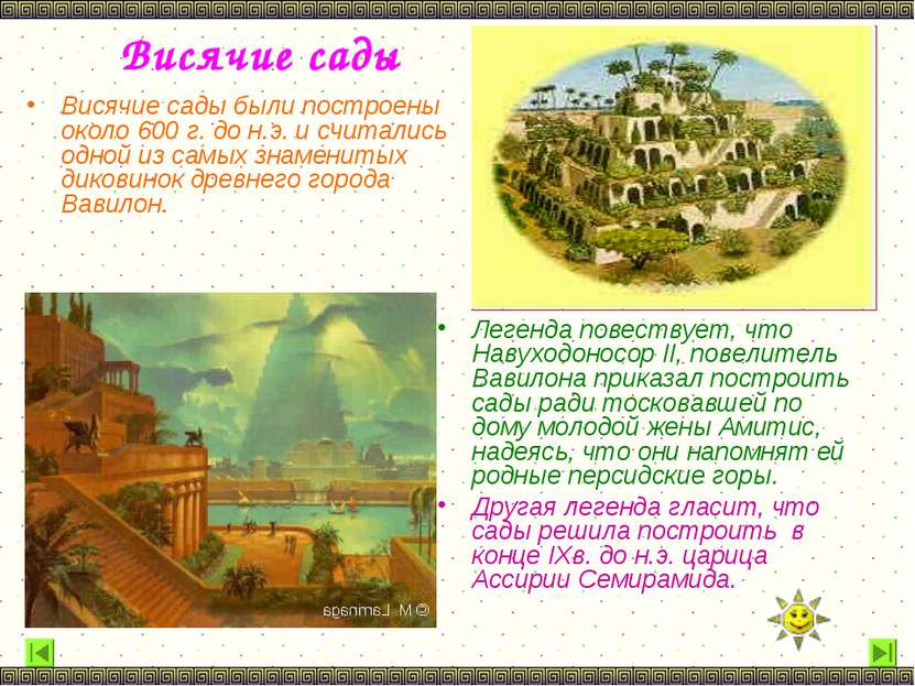 Висячие сады Висячие сады были построены около 600 г. до н.э. и считались одн...