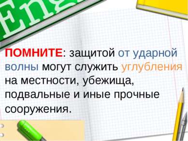 ПОМНИТЕ: защитой от ударной волны могут служить углубления на местности, убеж...