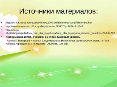 Источники материалов: http://sch54.narod.ru/news/archives/2008-10/biblioteka-...