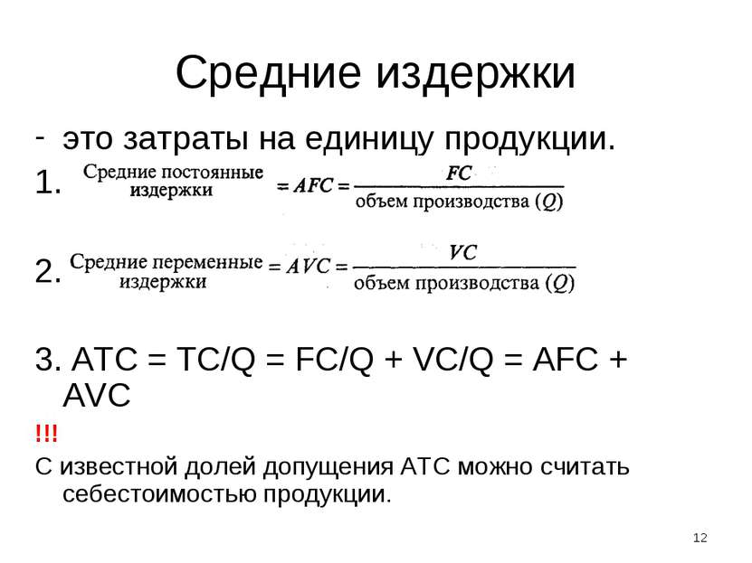 Средние издержки это затраты на единицу продукции. 1. 2. 3. ATC = TC/Q = FC/Q...