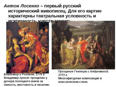 Антон Лосенко – первый русский исторический живописец. Для его картин характе...
