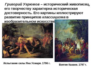 Григорий Угрюмов – исторический живописец, его творчеству характерна историче...