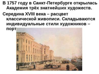 В 1757 году в Санкт-Петербурге открылась Академия трёх знатнейших художеств. ...