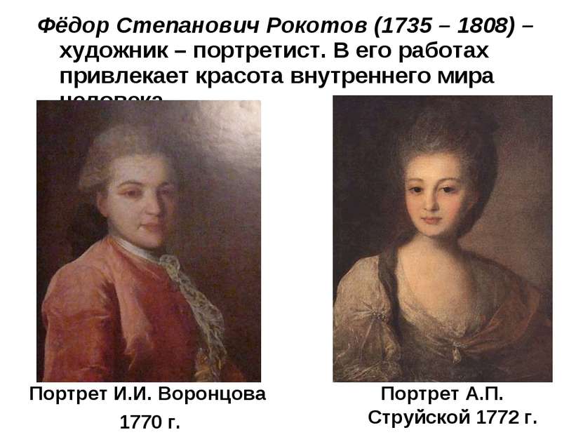 Фёдор Степанович Рокотов (1735 – 1808) – художник – портретист. В его работах...
