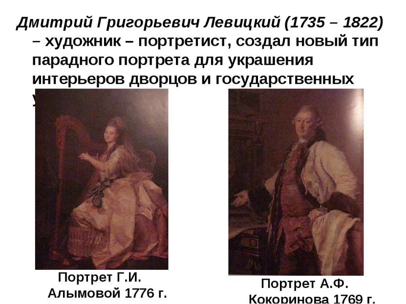 Дмитрий Григорьевич Левицкий (1735 – 1822) – художник – портретист, создал но...