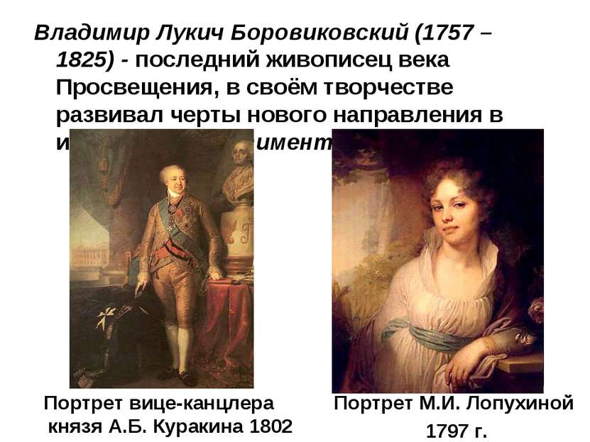 Владимир Лукич Боровиковский (1757 – 1825) - последний живописец века Просвещ...