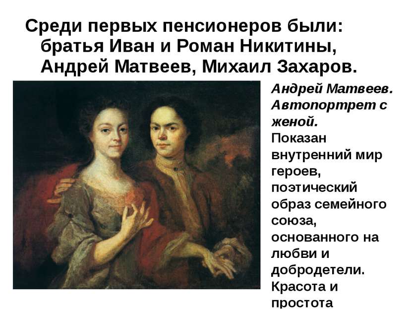 Среди первых пенсионеров были: братья Иван и Роман Никитины, Андрей Матвеев, ...