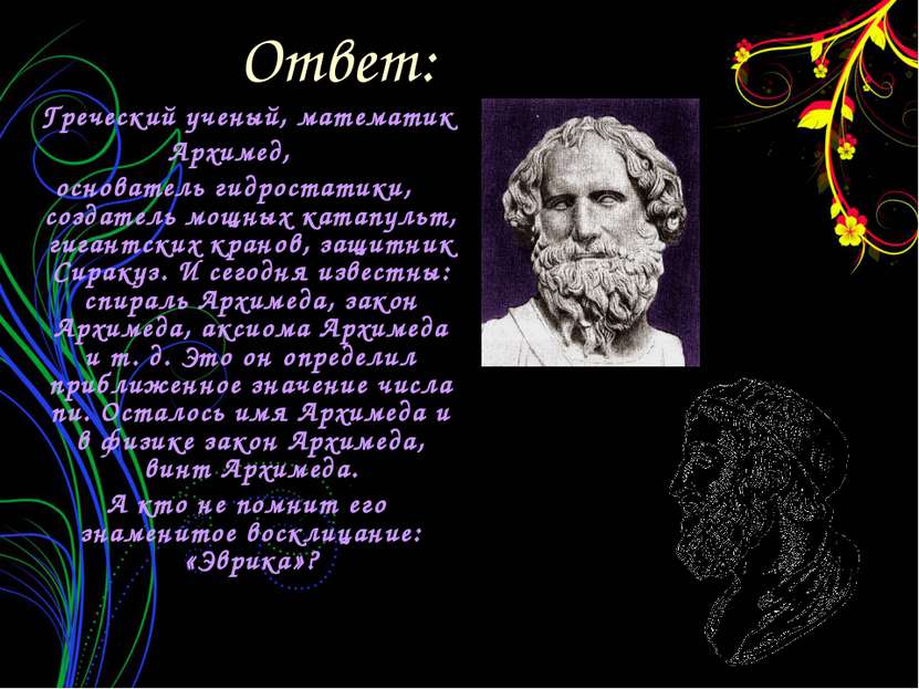 Ответ: Греческий ученый, математик Архимед, основатель гидростатики, создател...