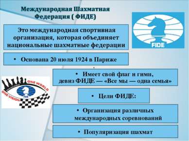 , Популяризация шахмат Организация различных международных соревнований Основ...