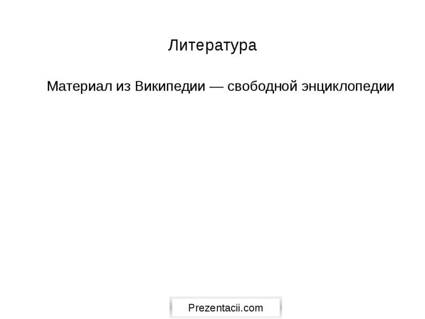 Литература Материал из Википедии — свободной энциклопедии Prezentacii.com