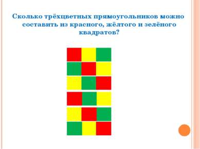 Сколько трёхцветных прямоугольников можно составить из красного, жёлтого и зе...