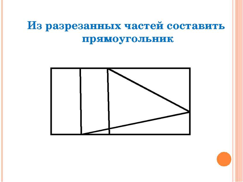 Из разрезанных частей составить прямоугольник