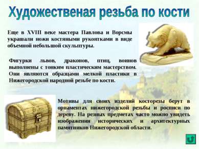 Еще в XVIII веке мастера Павлова и Ворсмы украшали ножи костяными рукоятками ...