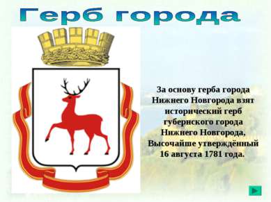 За основу герба города Нижнего Новгорода взят исторический герб губернского г...