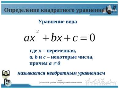 Определение квадратного уравнения называется квадратным уравнением где х – пе...