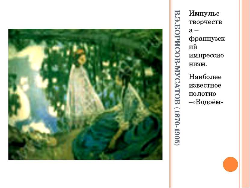 В.Э.БОРИСОВ-МУСАТОВ (1870-1905) Импульс творчества – французский импрессиониз...