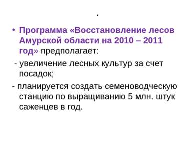 . Программа «Восстановление лесов Амурской области на 2010 – 2011 год» предпо...