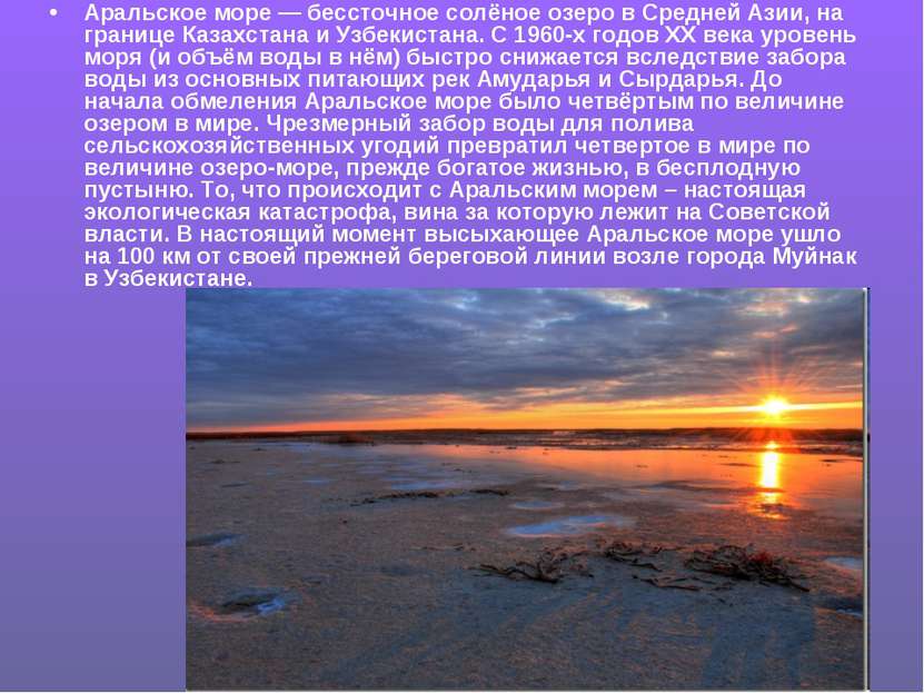 Аральское море — бессточное солёное озеро в Средней Азии, на границе Казахста...