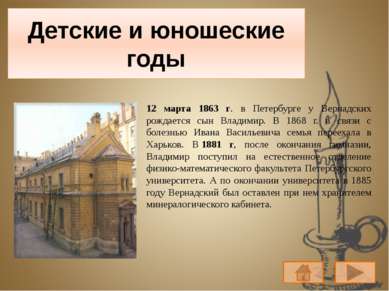 Детские и юношеские годы 12 марта 1863 г. в Петербурге у Вернадских рождается...