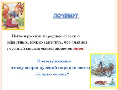 Изучая русские народные сказки о животных, можно заметить, что главной героин...
