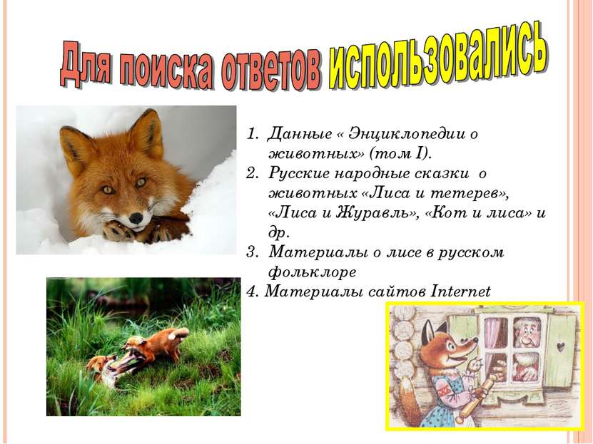 Данные « Энциклопедии о животных» (том I). Русские народные сказки о животных...