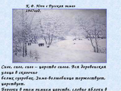 . К. Ф. Юон « Русская зима» 1947год. Снег, снег, снег – царство снега. Вся де...