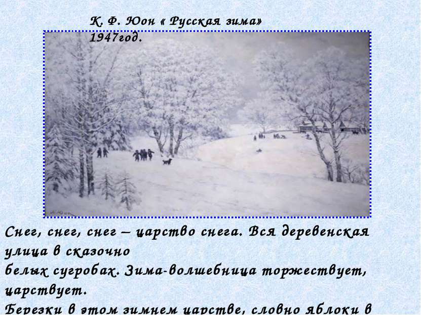 . К. Ф. Юон « Русская зима» 1947год. Снег, снег, снег – царство снега. Вся де...