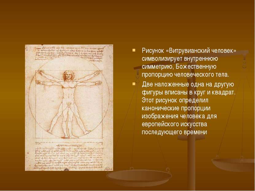 Рисунок «Витрувианский человек» символизирует внутреннюю симметрию, Божествен...