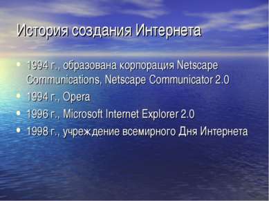 История создания Интернета 1994 г., образована корпорация Netscape Communicat...