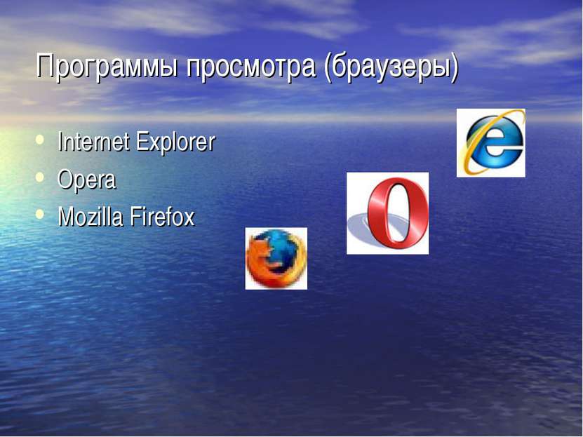 Программы просмотра (браузеры) Internet Explorer Opera Mozilla Firefox