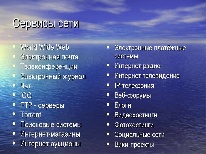 Сервисы сети World Wide Web Электронная почта Телеконференции Электронный жур...