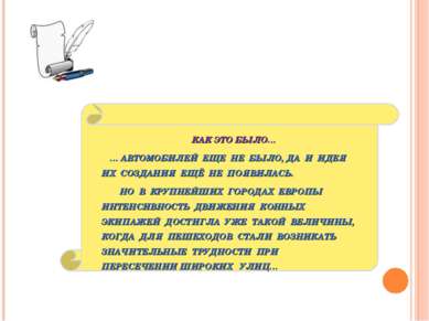 КАК ЭТО БЫЛО… … АВТОМОБИЛЕЙ ЕЩЕ НЕ БЫЛО, ДА И ИДЕЯ ИХ СОЗДАНИЯ ЕЩЁ НЕ ПОЯВИЛА...