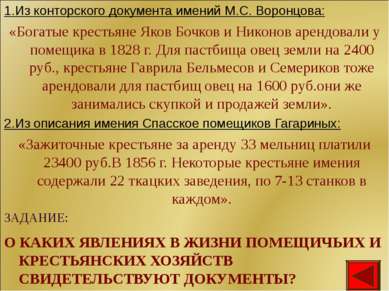 ЗАДАНИЕ: 1.Из конторского документа имений М.С. Воронцова: «Богатые крестьяне...