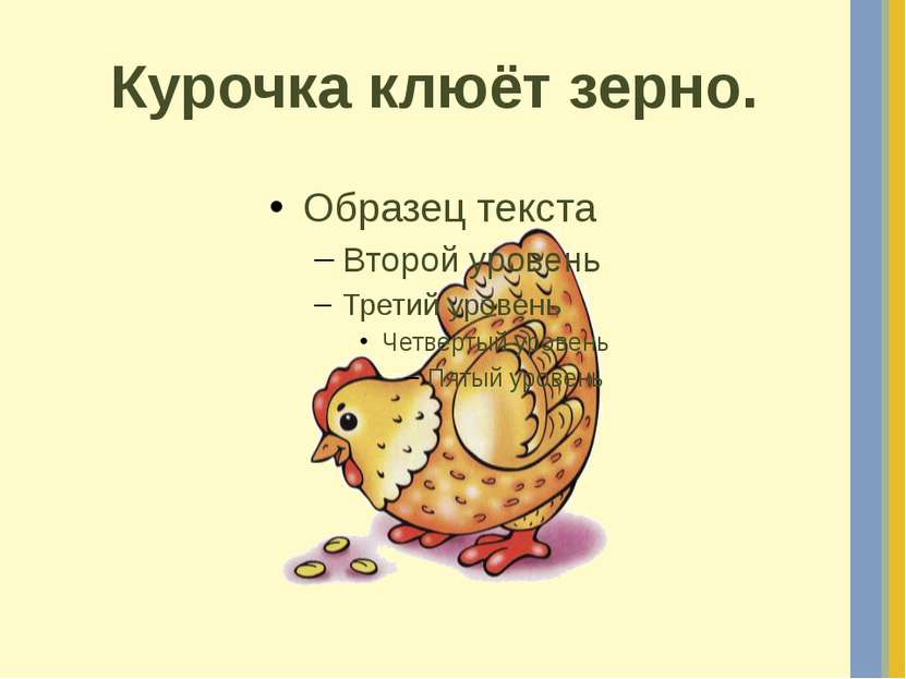 Курочка клюёт зерно.