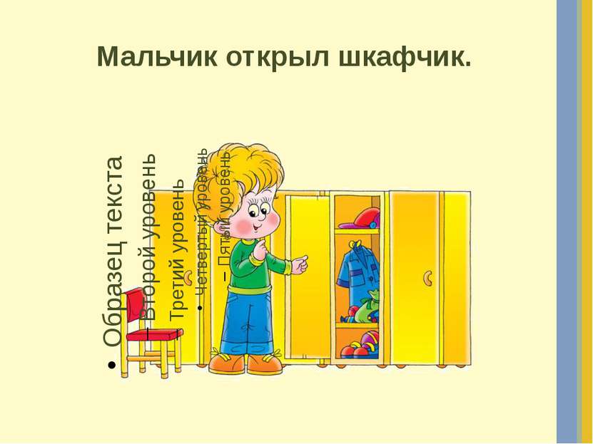 Мальчик открыл шкафчик.