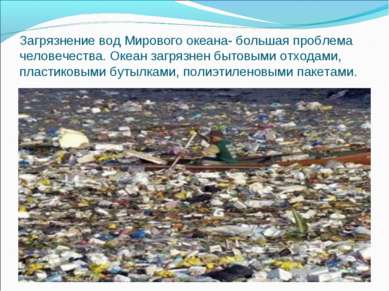 Загрязнение вод Мирового океана- большая проблема человечества. Океан загрязн...