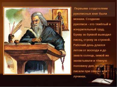 Первыми создателями рукописных книг были монахи. Создание рукописи - это тяжё...